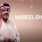 نبيل شعيل يحقق أكثر من مليون مشاهدة في اقل من 24 ساعة بعد طرح أحدث أغانيه
