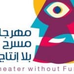 مهرجان مسرح بلا إنتاج يفتتح فعالياته بالعرض المسرحي السعودي «رقصة الموت»