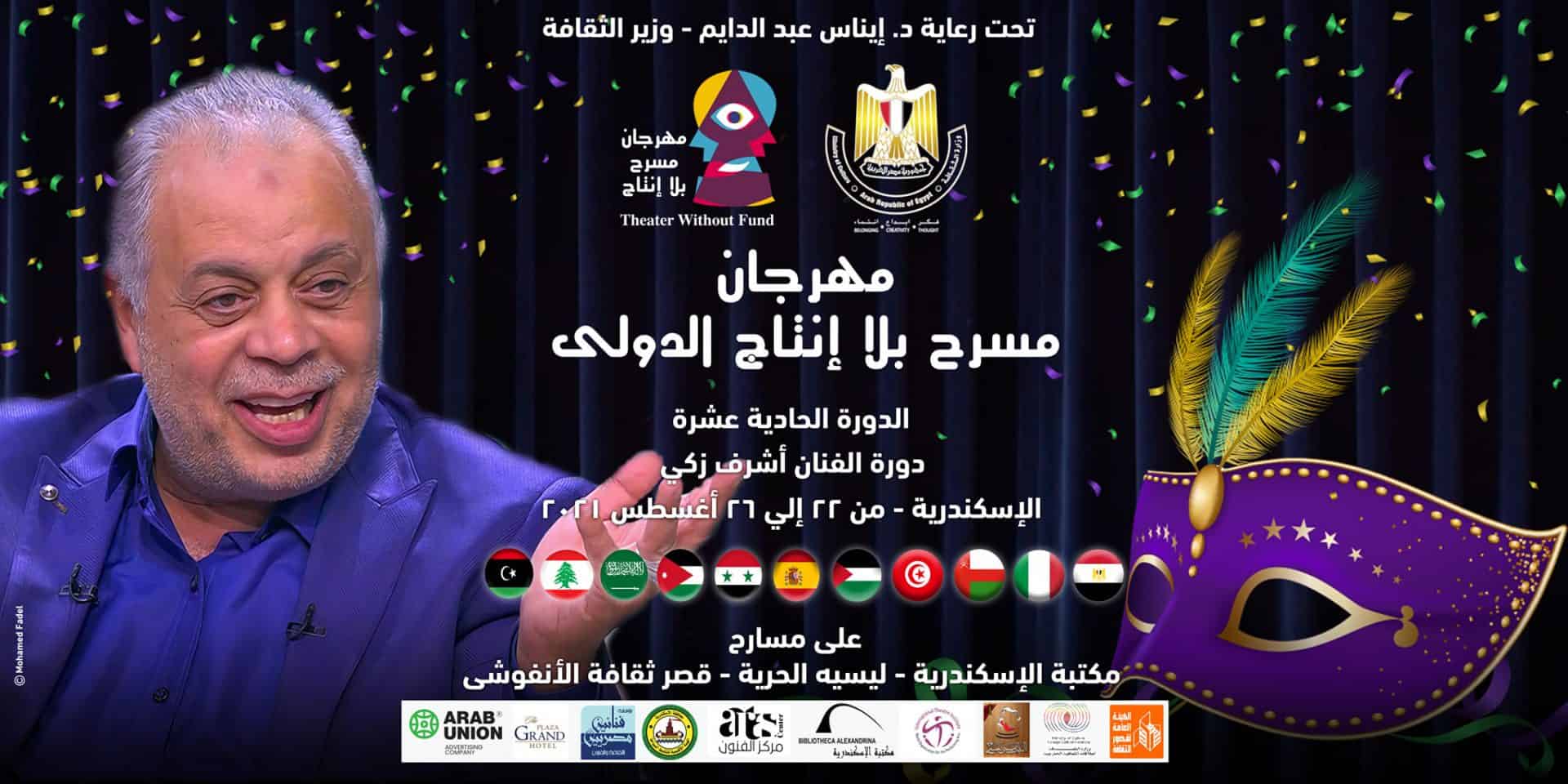 مهرجان مسرح بلا إنتاج