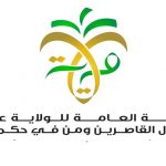  تكليف سيدات في هيئة الولاية على أموال القاصرين بمناصب قيادية لأول مرة