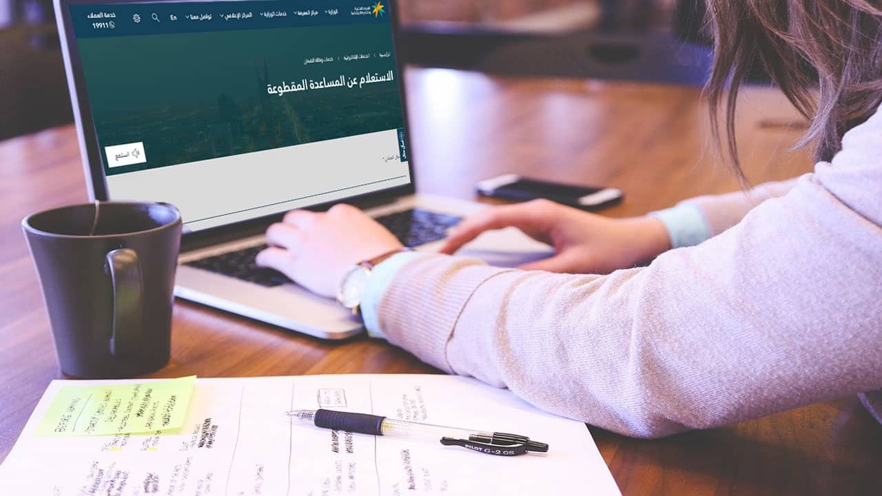 خطوات الاستعلام عن المساعدة المقطوعة من الضمان الاجتماعي