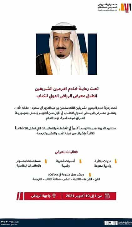 انطلاق معرض الرياض الدولي للكتاب 2021 نحن رعاية خادم الحرمين في هذا الموعد
