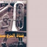 فتاة الترومبون