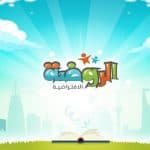 تعرف على الخدمات التعليمة المقدمة من منصة روضتي