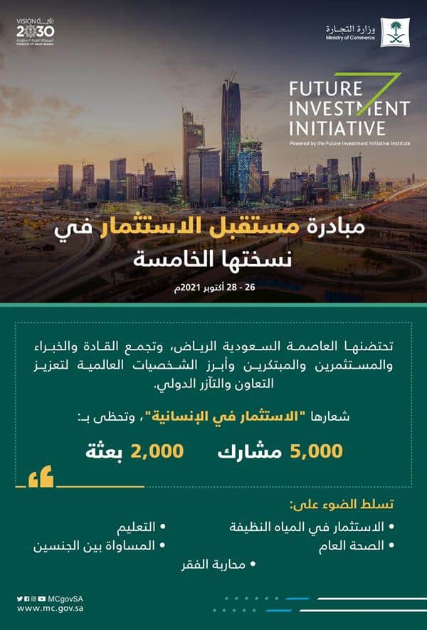 بدء أعمال الدورة الخامسة لمبادرة مستقبل الاستثمار 2021