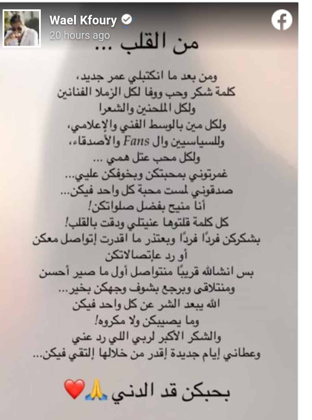 أول رسالة من وائل كفوري بعد تعرضه لحادث سير