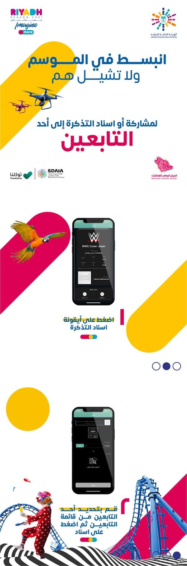كيفية إسناد تذاكر فعاليات موسم الرياض للتابعين عبر توكلنا