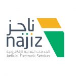 خطوات توثيق الحضانة عبر بوابة ناجز