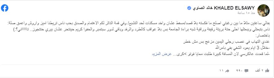 الحالة الصحية لخالد الصاوي