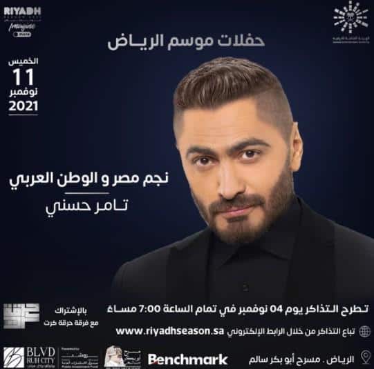 حفلات موسم الرياض 2021 .. تعرف على مواعيد حفل تامر حسني وإليسا والشاب خالد