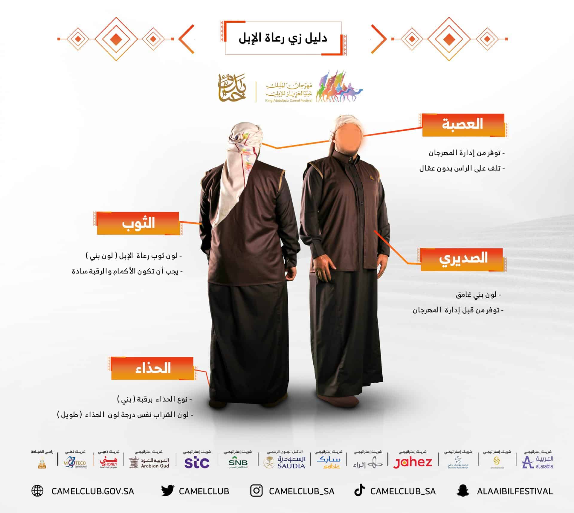 الزي الرسمي لمهرجان الملك عبد العزيز للأبل