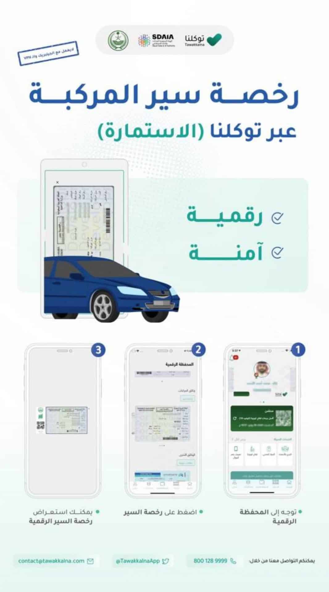 «توكلنا» يتيح إمكانية استعراض رخصة سير المركبة