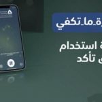 الطريقة الصحيحة لاستخدام تطبيق تأكد