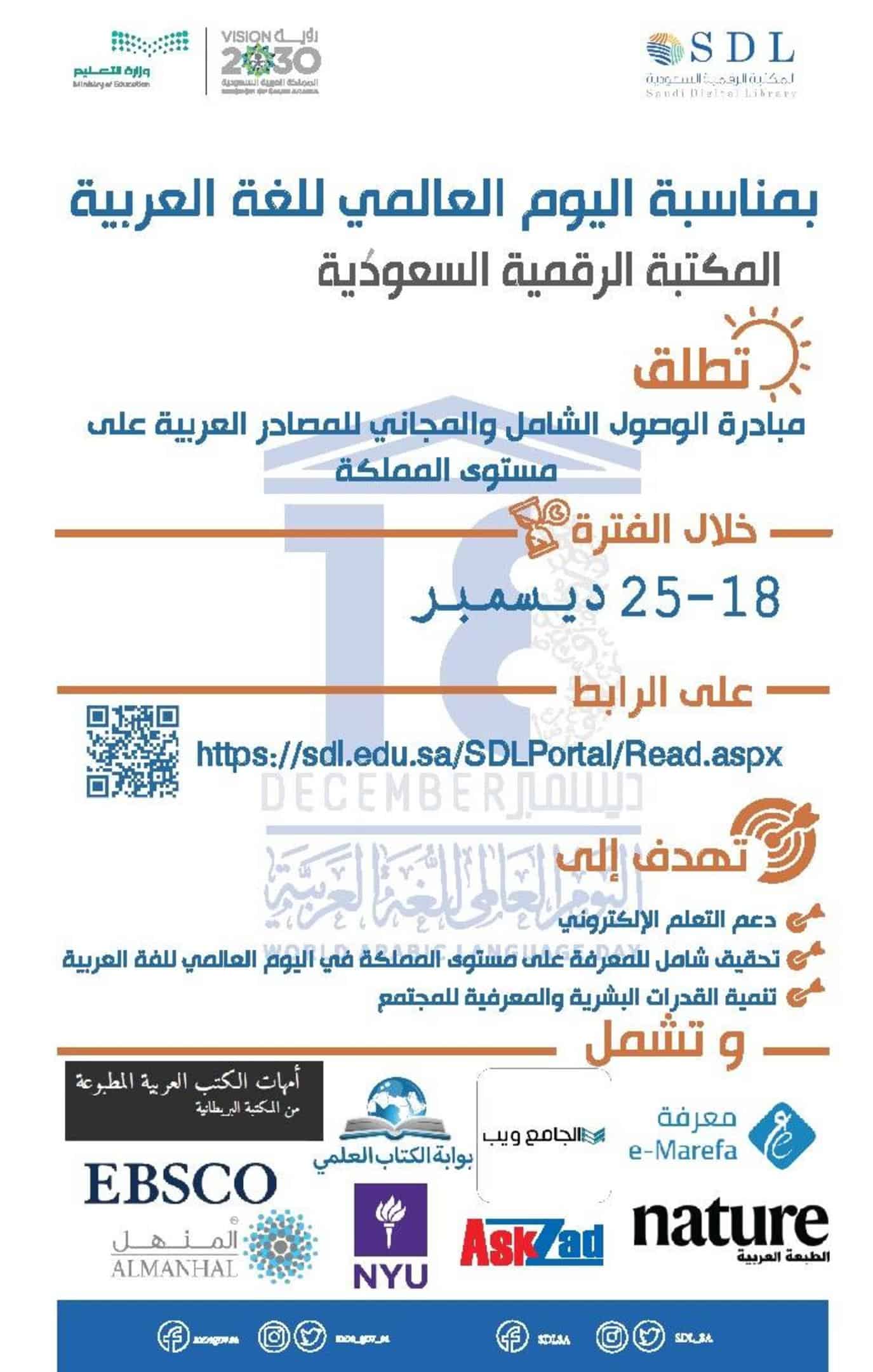 «المكتبة الرقمية» تطلق مبادرة أسبوع اللغة العربية