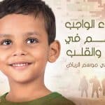 زيارة أكثر من 1.5 ألف من أبناء وبنات شهداء الواجب في موسم الرياض 2021
