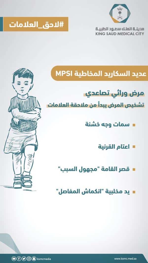 «سعود الطبية» توضح ما هو مرض عديد السكاريد المخاطية؟