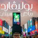 افتتاح أكبر صالة بولينج ترفيهية في بوليفارد الرياض