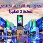 تعديل موعد استقبال زوار منطقة بوليفارد رياض سيتي لهذا الوقت 