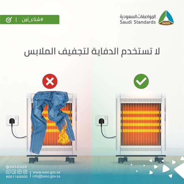 «المواصفات والمقاييس» تحذر من تجفيف الملابس على الدفاية