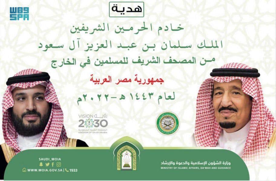 غدًا.. «الشؤون الإسلامية» تسلم مصر 100 ألف نسخة من المصحف الشريف هدية من خادم الحرمين