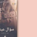 رواية سؤال عينيها