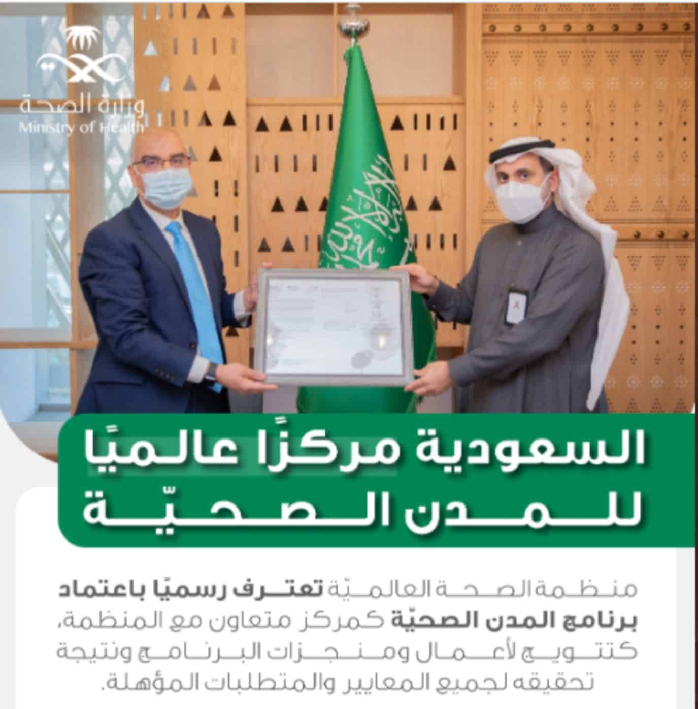 «الصحة العالمية» تعتمد السعودية مركزًا عالميًا للمدن الصحية