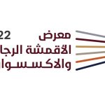المعرض الأول للأقمشة الرجالية والاكسسوارات