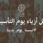 «هيئة الأزياء» تطلق دليل أزياء يوم التأسيس 