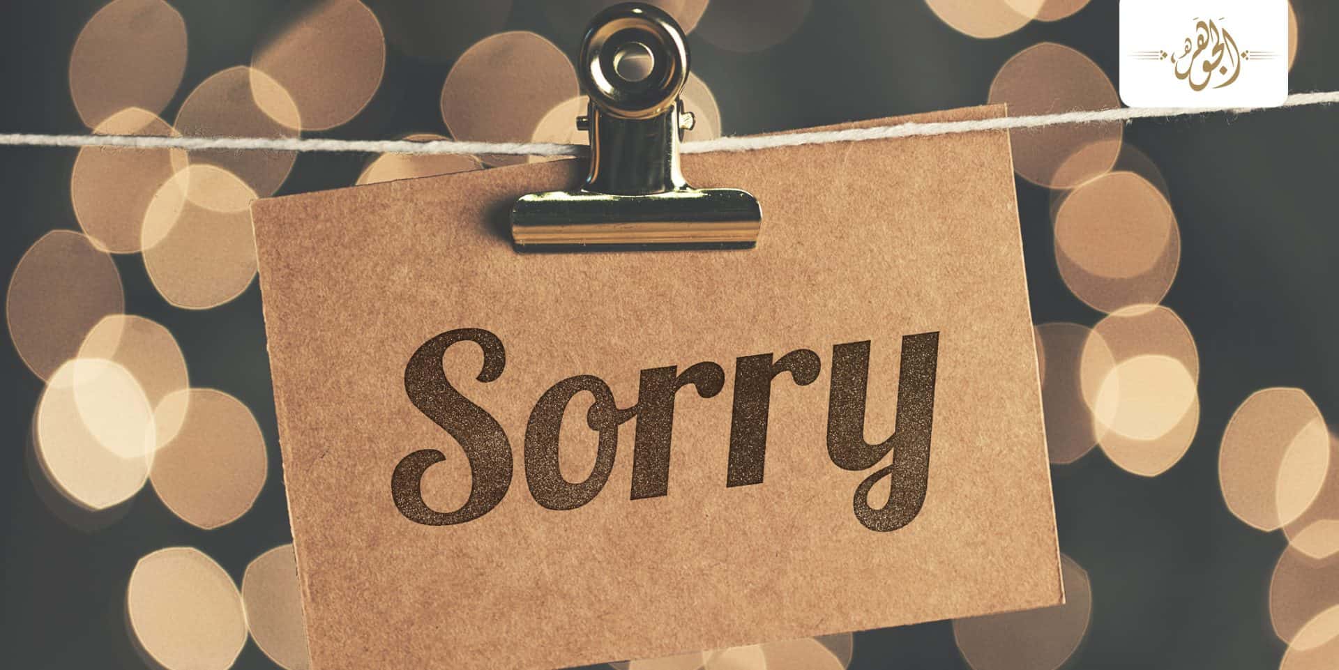 إتيكيت الاعتذار