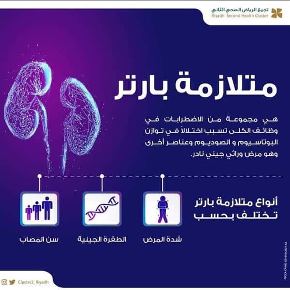 ما هي متلازمة بارتر؟ «فهد الطبية» توضح