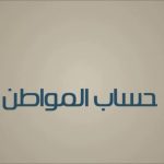 شرطان لإضافة المواليد في حساب المواطن