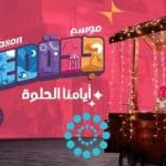 إطلاق موسم جدة 2022 في هذا الموعد