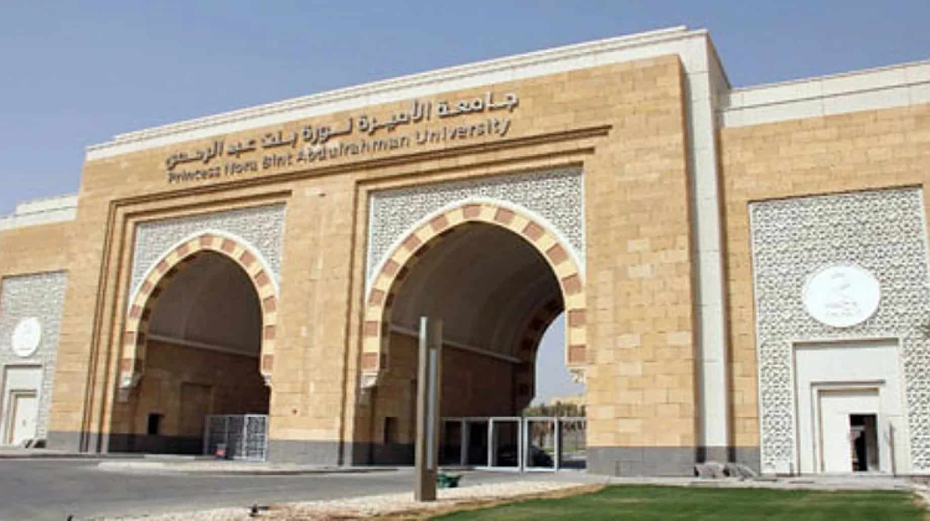 برامج جامعة الأميرة نورة