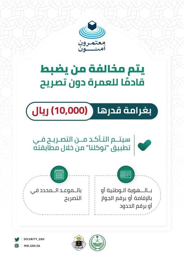 عقوبة أداء العمرة دون تصريح «الأمن العام» يوضح