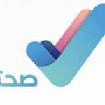 خدمات تطبيق صحتي .. منها حجز المواعيد، والبحث عن الدواء