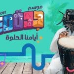 أضخم من السابق.. «موسم جدة 2022» نسخة مطورة بتجربة الزائر