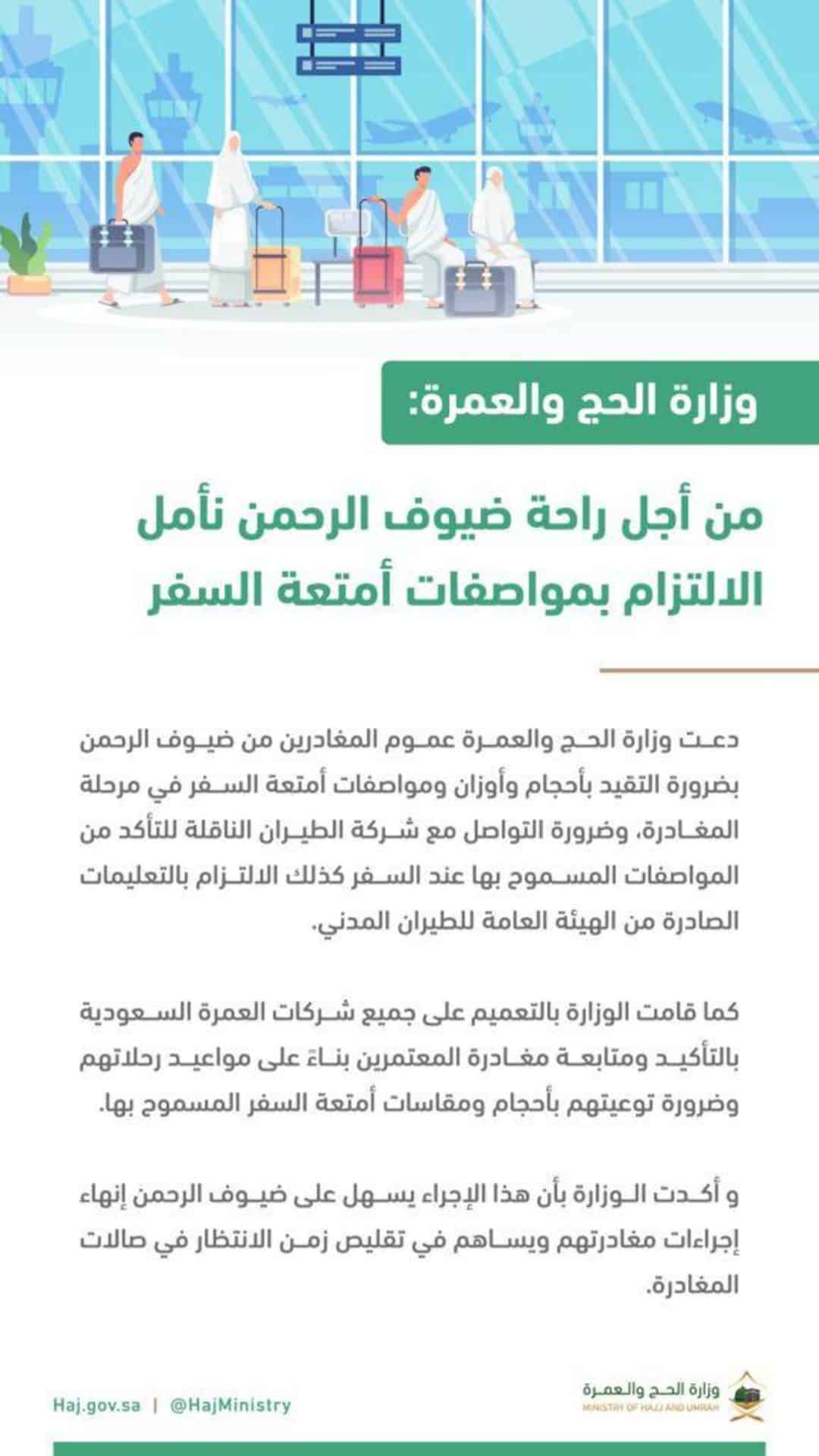 «الحج والعمرة» تدعو ضيوف الرحمن بضرورة الالتزام بمواصفات أمتعة السفر