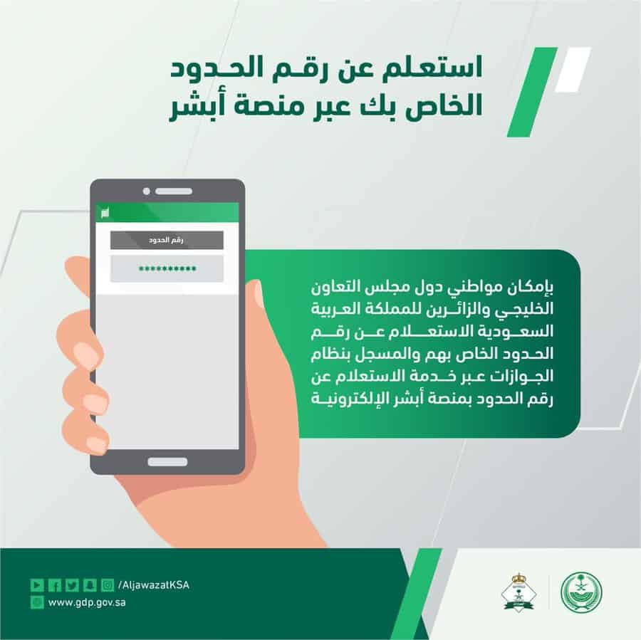 «الجوازات» توضح إتاحة خدمة الاستعلام عن رقم الحدود لمواطني الخليج عبر أبشر