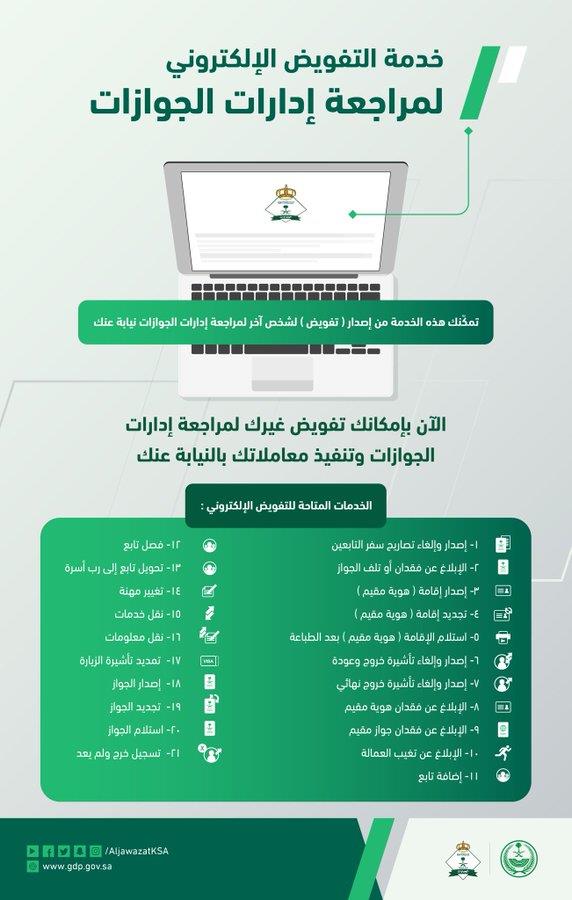 «الجوازات» تكشف خدمات يمكن تفويض الغير بها إلكترونيًا
