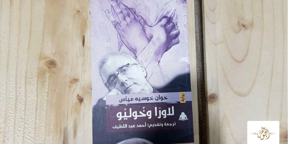 لاورا وخوليو