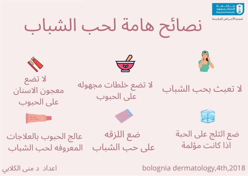 «جامعة الملك سعود» توضح ما هو التصرف الصحيح عند ظهور حب الشباب؟