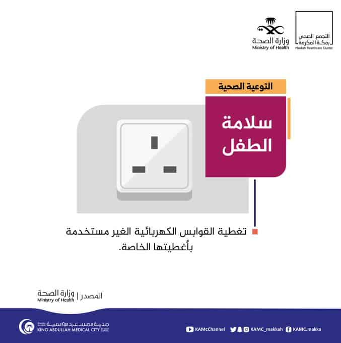 «عبدالله الطبية» توجه نصائح للحفاظ على سلامة الطفل