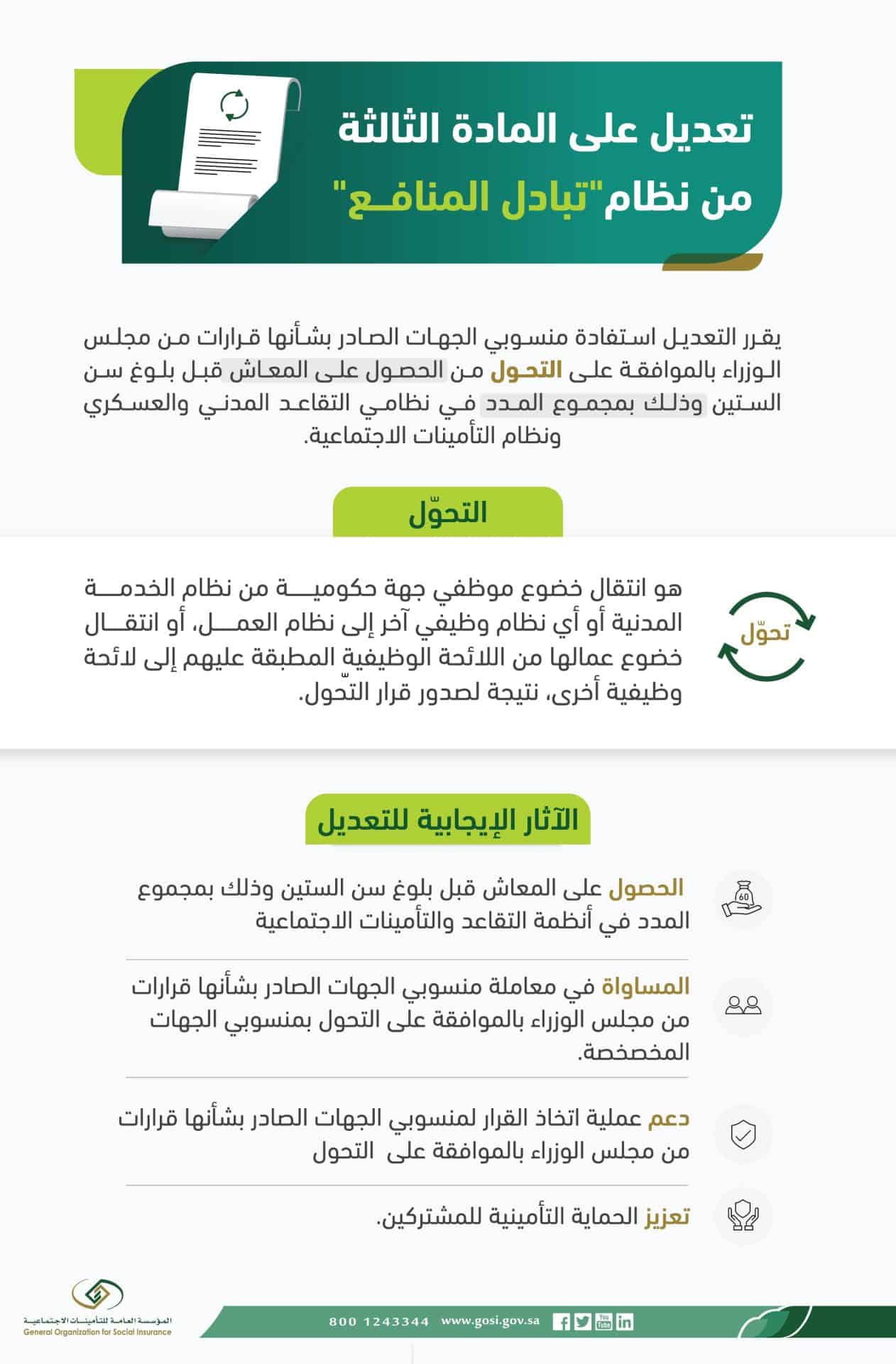 «التأمينات الاجتماعية» توضح التعديلات على نظامي التقاعد المدني والتأمينات