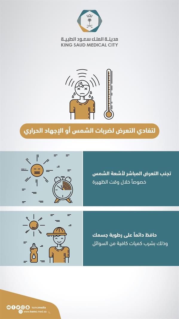 هل حرارة الشمس تؤذي أصحاب الأمراض المزمنة ؟ «سعود الطبية» تجيب
