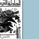 الحادثة التي جرت