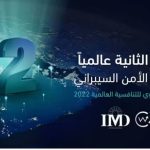 المملكة تحتل المرتبة الثانية عالميًا في مؤشر الأمن السيبراني