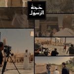 صناع الفيلم الوثائقي «حجة الرسول» يكشفون تفاصيل وكواليس العمل (فيديو)