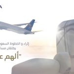 بالتعاون مع الخطوط السعودية إثراء يعلن عن مسابقة تصميم شعار لهيكل طائرة مستوحى من «ألهِم عالمك»