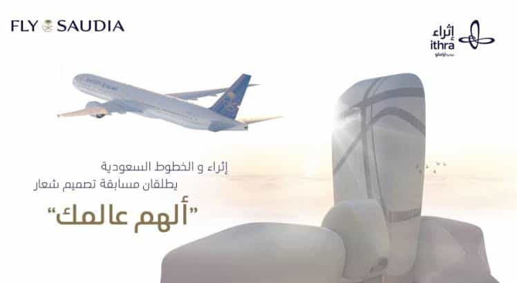بالتعاون مع الخطوط السعودية إثراء يعلن عن مسابقة تصميم شعار لهيكل طائرة مستوحى من «ألهِم عالمك»