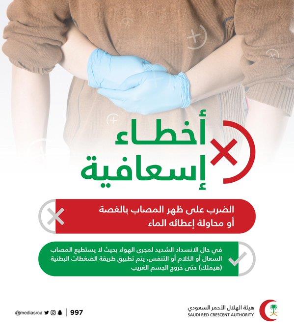 أخطاء إسعافية يجب تجنبها عند إسعاف شخص يعاني من انسداد مجرى الهواء .. «الهلال الأحمر»توضح